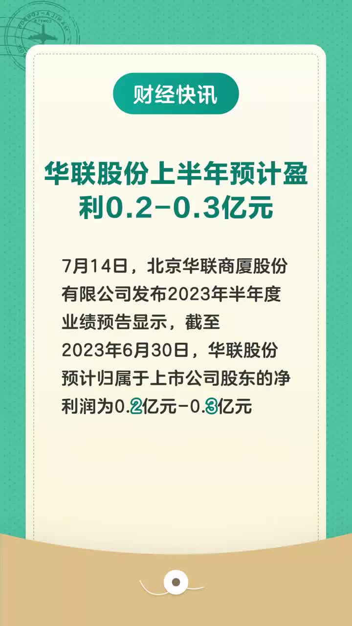 華聯(lián)股份最新消息全面解析